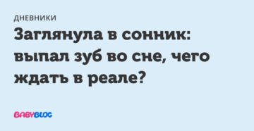 Зубы во сне выпадают: что предвещает сновидение, значение и толкование