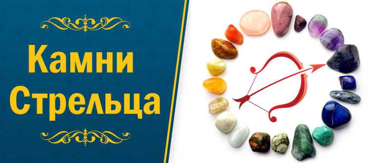 Камень стрельца: какие подходят женщине и мужчине. знак