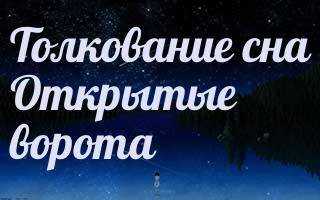 К чему снятся ворота 💤 — топ 46 толкований сна 😵 по сонникам: что означает для мужчины или женщины открывать либо закрывать новую железную или деревянную калитку
