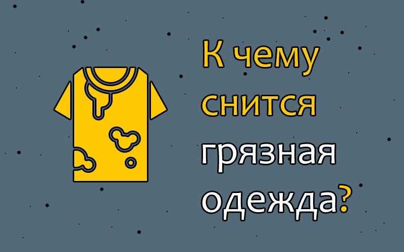 Вам приснилась майка Она была белая или черная Новая или порванная Вы ее стирали На нашем сайте вы найдете толкования самых известных сонников
