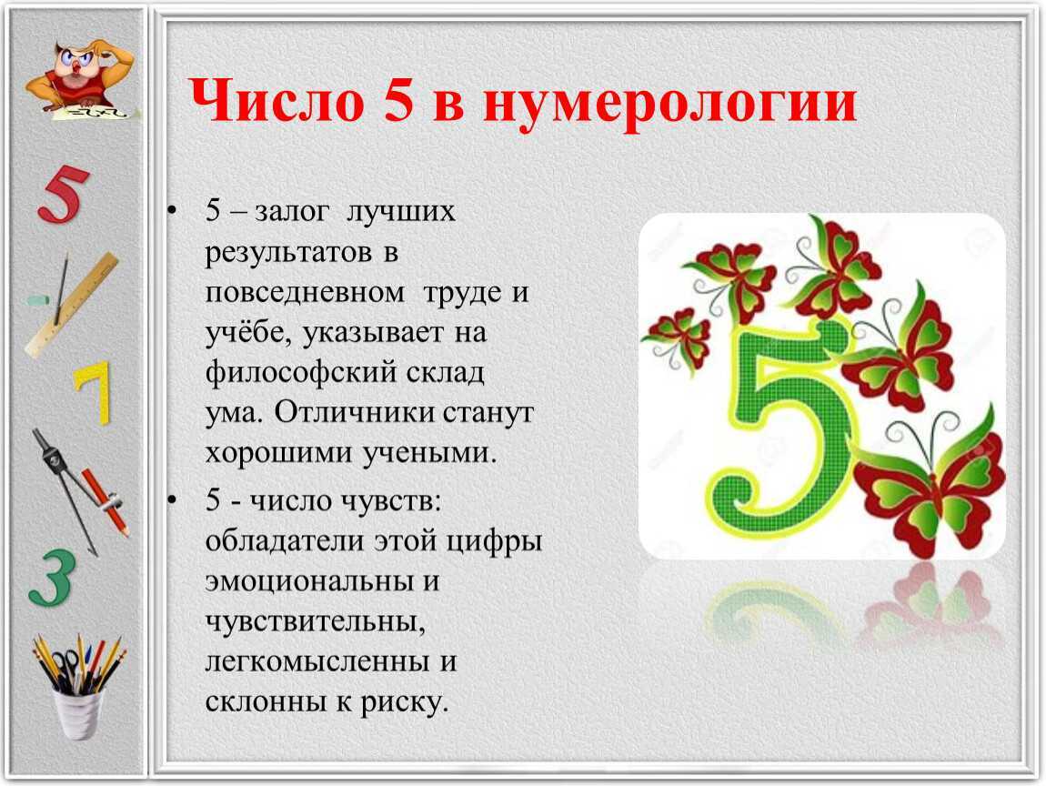Подробное описание, что означает цифра 5 в нумерологии Подробное толкование значения числа пятерки, его влияние на жизнь и судьбу человека