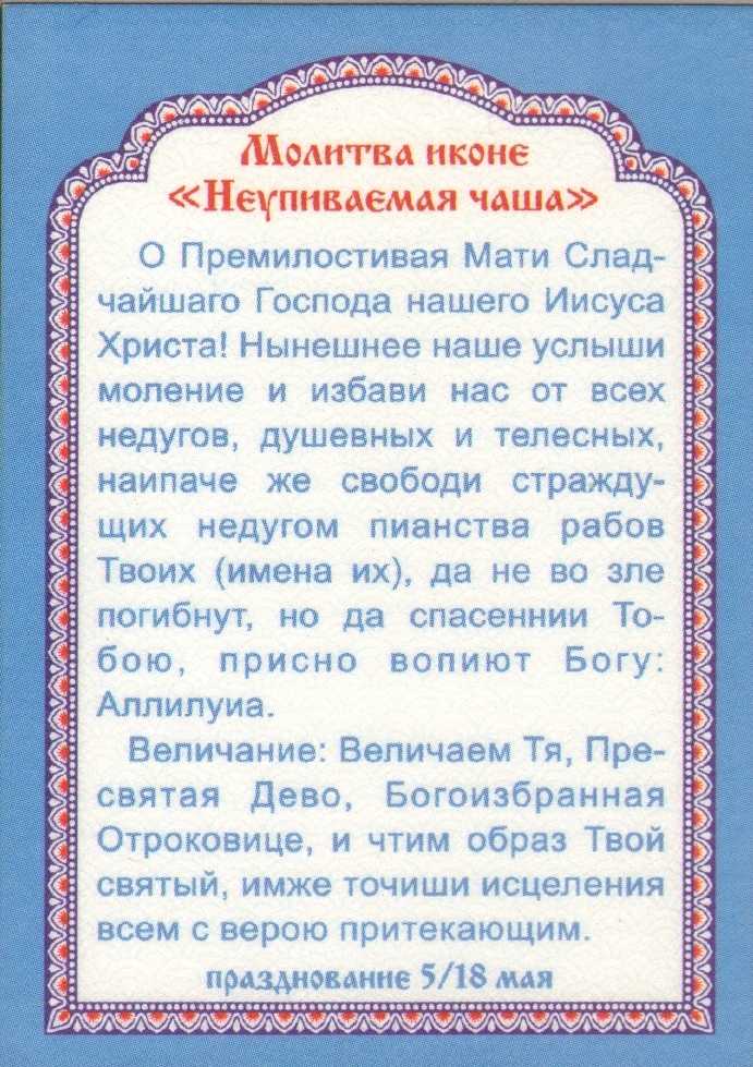 Молитва "неупиваемой чаше": в чем помогает икона богородицы, читать текст молитвы об избавлении от пьянства и наркомании мужа или сына на русском языке, канон