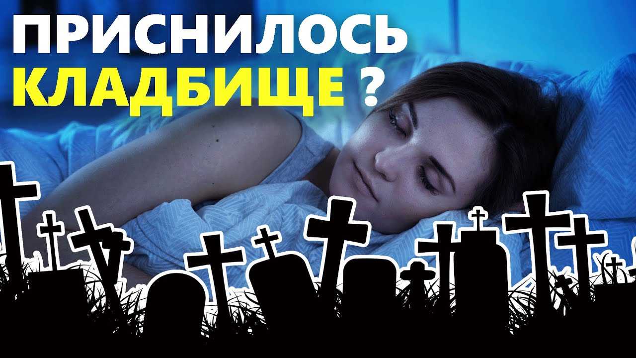 Как толковать ночной кошмар, в котором пришлось копать могилу