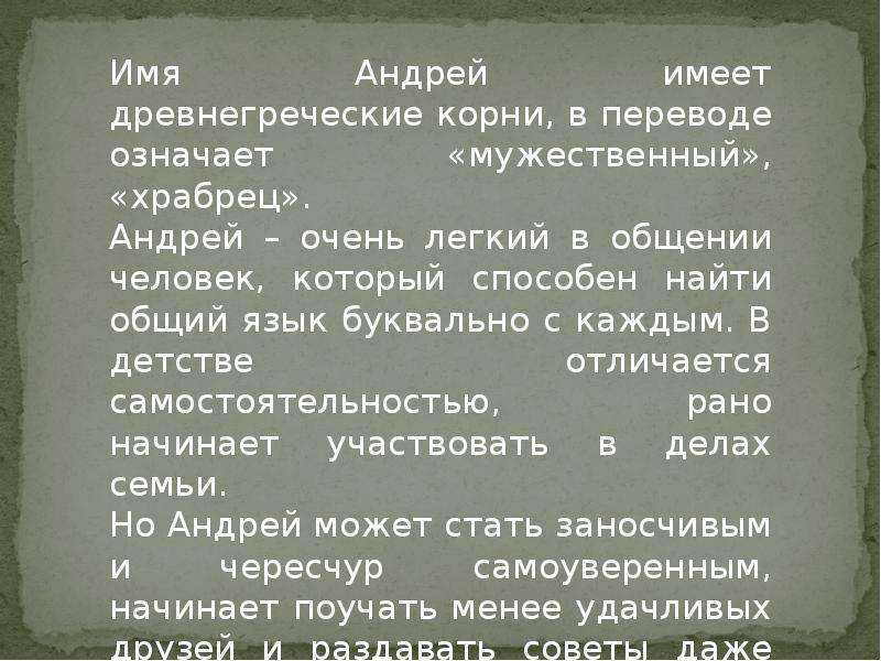 Значение и происхождение имени андрей, характер и судьба мальчика