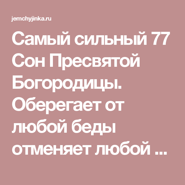 Молитва сны богородицы 7 снов