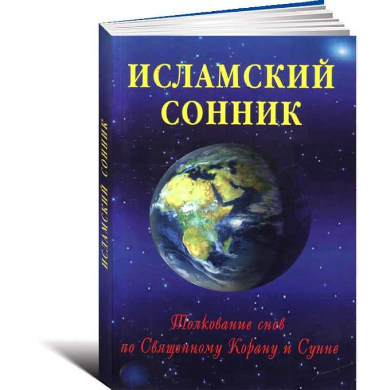 Сонник-толкование снов ибн сирина: открой свое подсознание