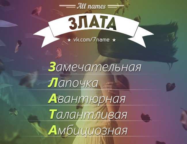 Значение имени злата, женское имя злата, тайна имени злата.
