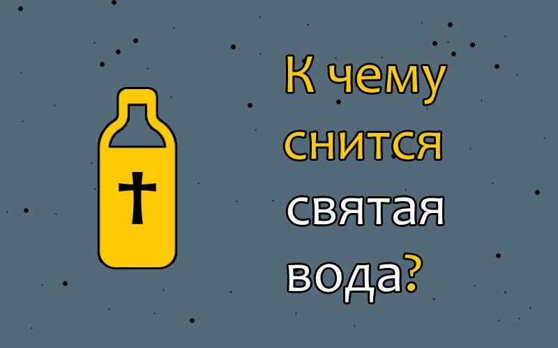 К чему снится  святой во сне — по 90 сонникам! если видишь во сне святой что значит?