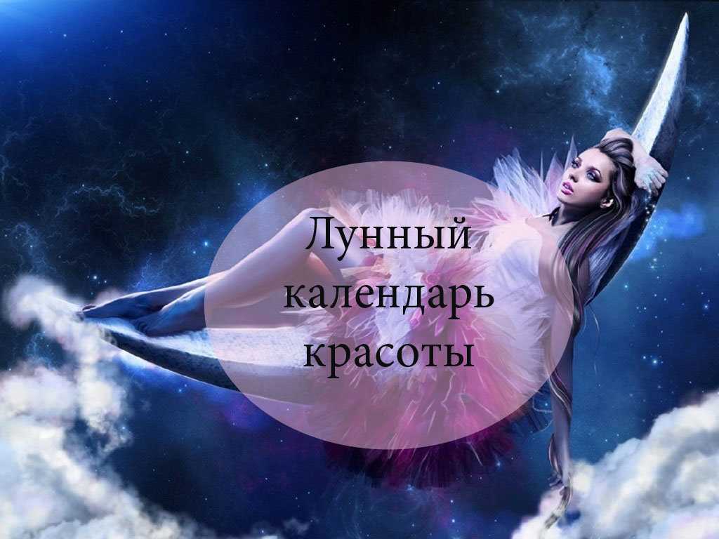 Лунный календарь красоты и здоровья на каждый месяц и день года Узнай благоприятные дни для ухода за внешностью и организмом
