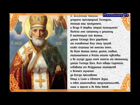 11 самых сильных молитв николаю чудотворцу - православные на русском языке