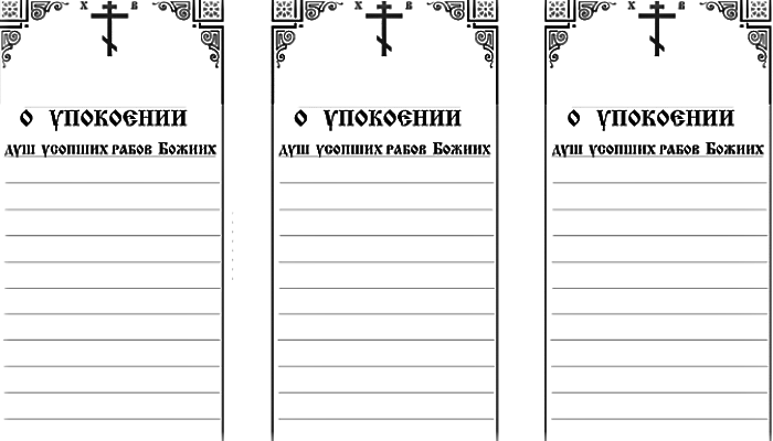 Как подать записку в церковь за здравие и упокой + образец бланка
