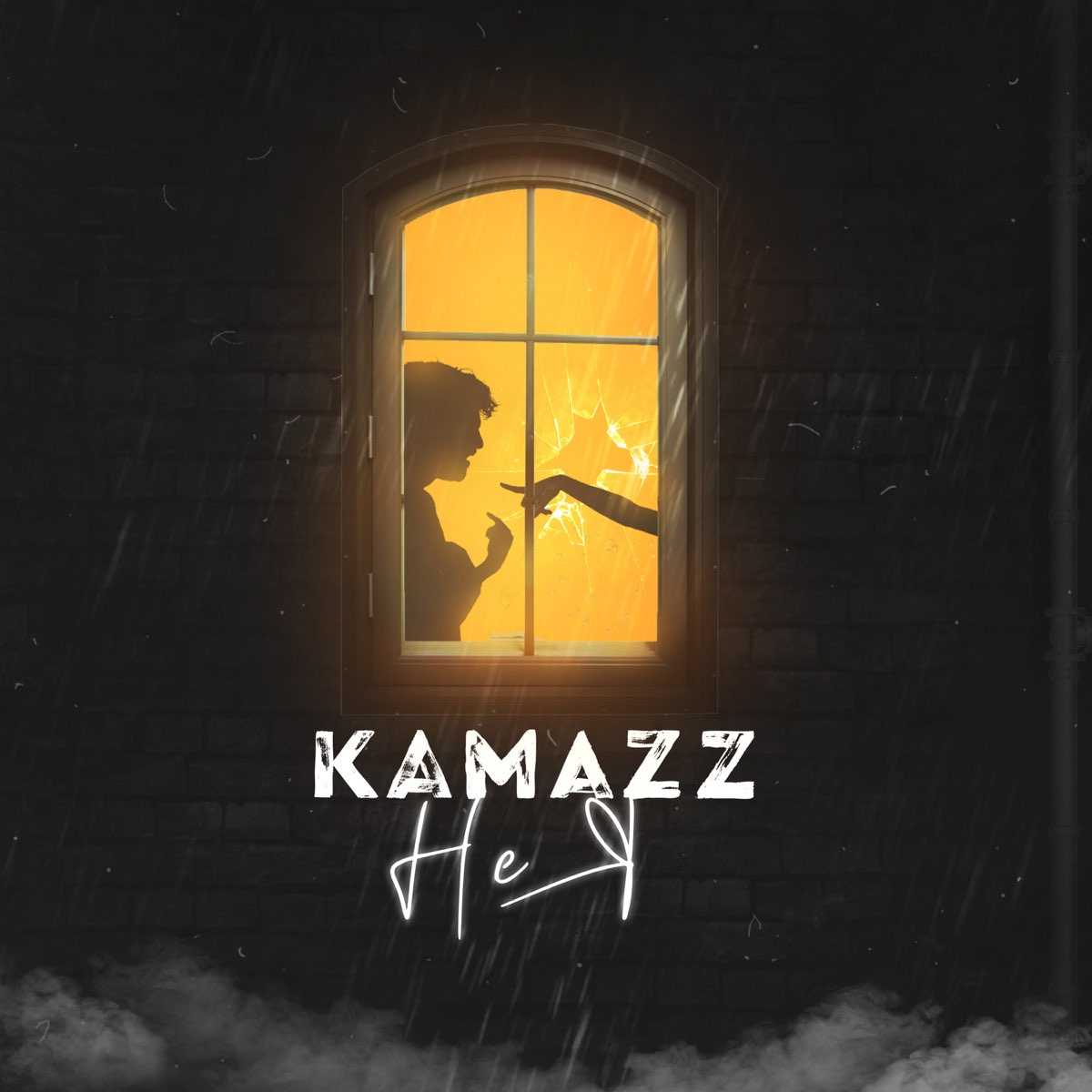 Kamazz
					не оставляй меня, прошу!не покидай мой сон, не прекращай молитву. я на бумаге напишу всё, что нам эт