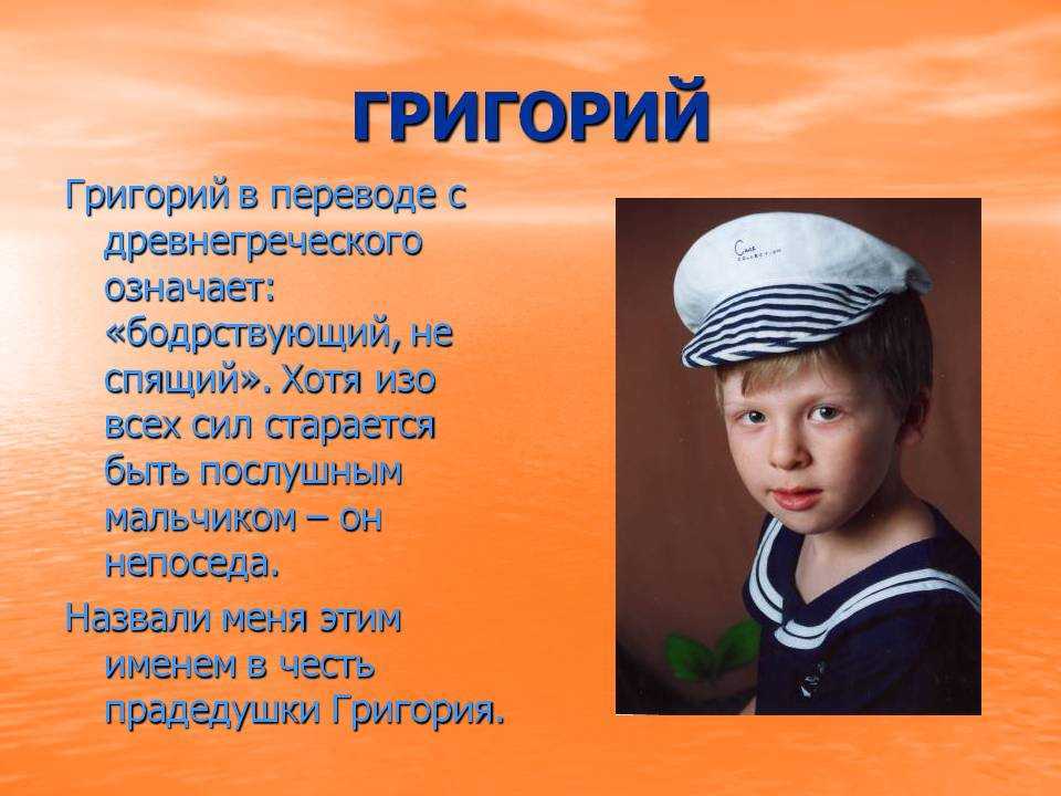 Григорий, значение имени, характер и судьба для мальчиков