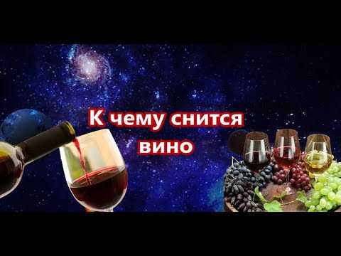 Пить во сне красное. С днем рождения в июне. Стерилизация вина. Как простерилизовать вино.