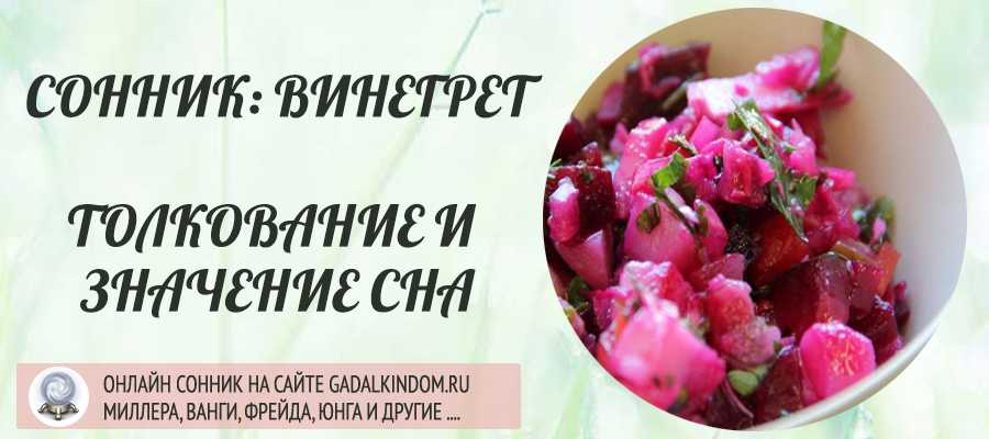 Увидели во сне винегрет Получите толкование по соннику Ванги, Миллера или Фрейда Узнай что значит готовить, есть или покупать винегрет во сне на сайте ру