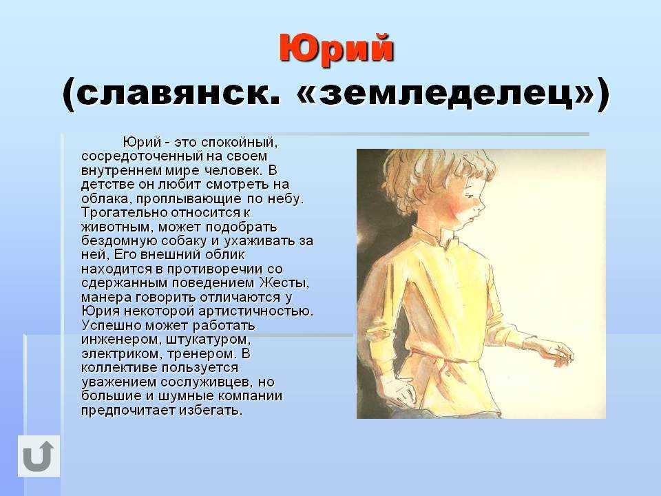 Юрий - значение имени, происхождение, характеристики, гороскоп :: инфониак
