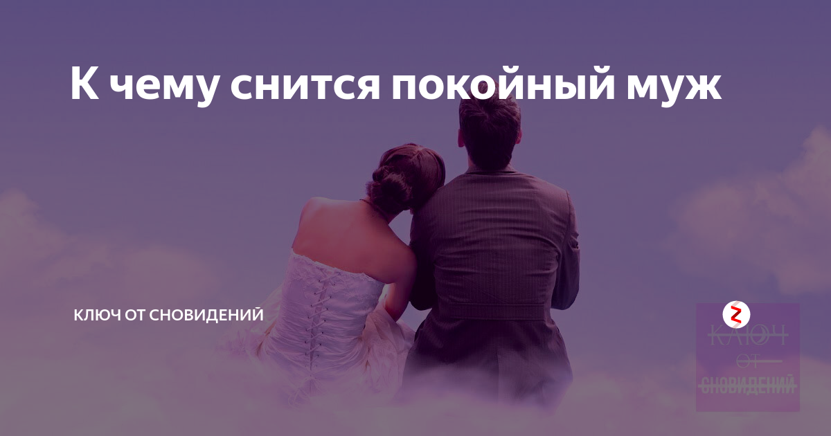 Во сне обниматься с покойником к чему, сон обнимать покойного