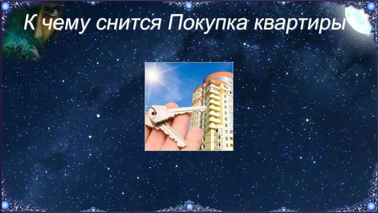 К чему снится покупать квартиру?