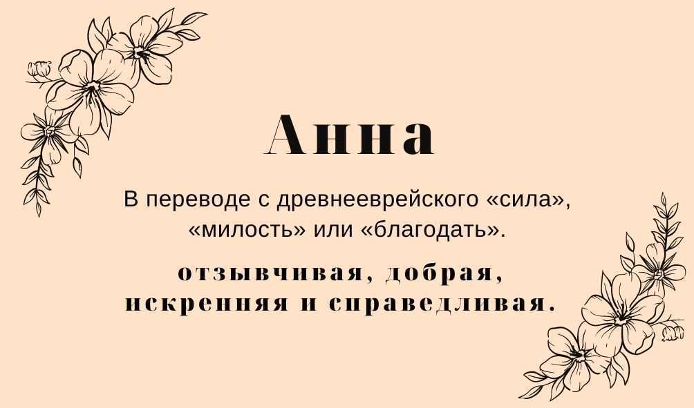 Значение имени анна для девочки: ее характер и судьба