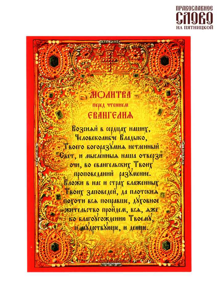 Молитвы перед чтением евангелия и после