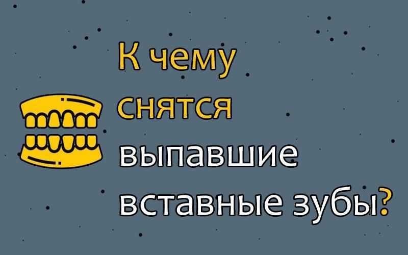 К чему снится что крошатся зубы – сонник энигма