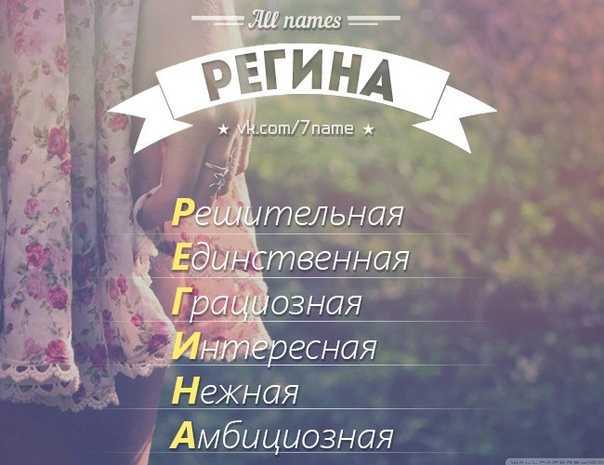 Регина: происхождение и значение имени, характер и судьба девочки
регина: происхождение и значение имени, характер и судьба девочки