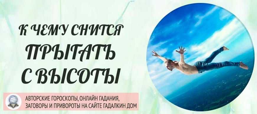 К чему снится падающий человек с высоты на сайте сонник гуру