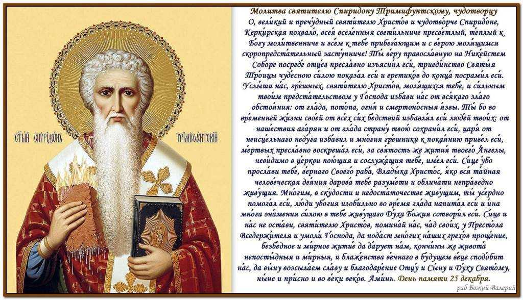 Молитва святому спиридону тримифунтскому о деньгах и материальном благополучии