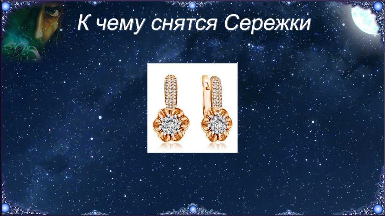 К чему снятся золотые серьги? толкование по 27 сонникам