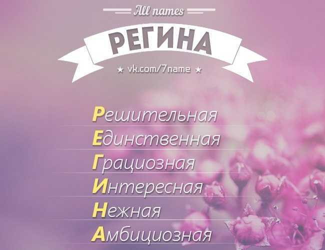 Значение имени регина - происхождение, характер и судьба.