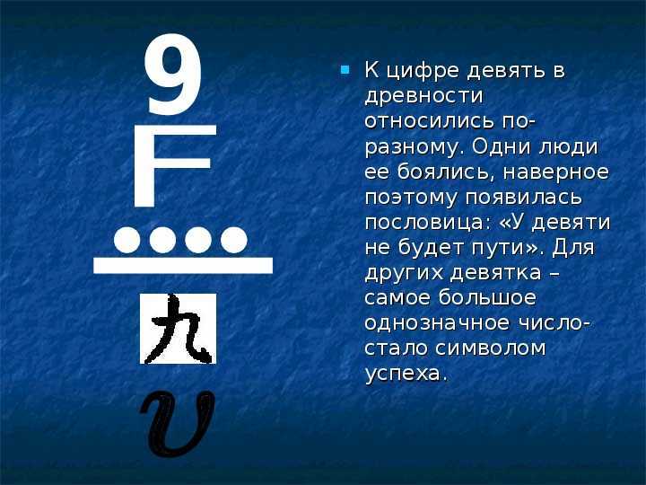 Значение цифры 9: история символа, расшифровка в магии, нумерологии и дате рождения человека
