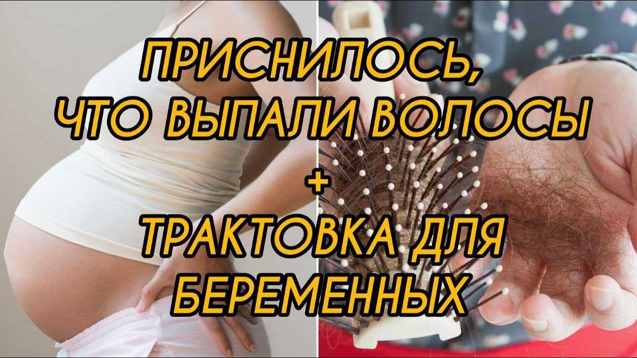 К чему снится выпадение волос женщине и мужчине