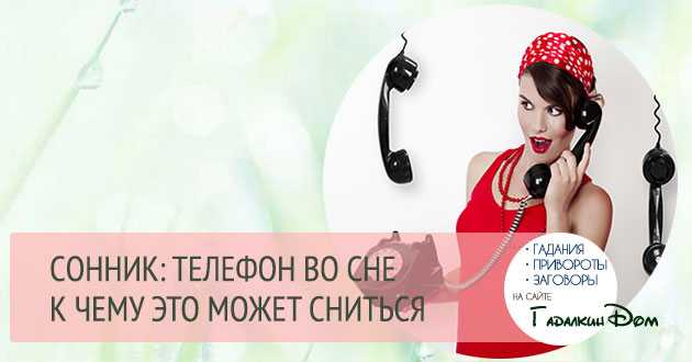 К чему снится новый телефон - разбить, говорить, найти, потерять