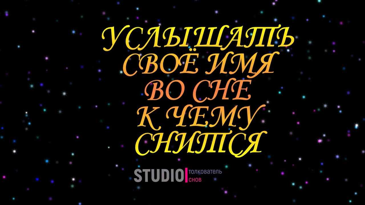 Вам приснились слова Все самые известные сонники Миллера, Ванги, Фрейда, на нашем сайте Что значит говорить, писать, слушать, кричать слова во сне
