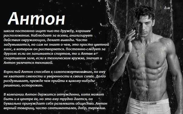 Имя антон для мальчика: значение, характер, судьба
