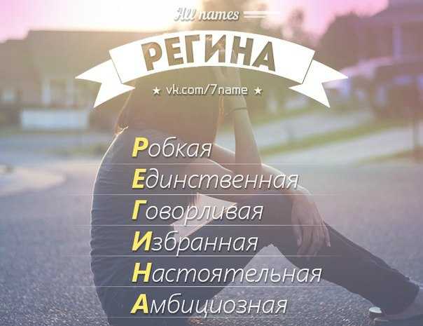Значение имени регина - значение имен от а до я - 8 ноября - 43098727877 - медиаплатформа миртесен