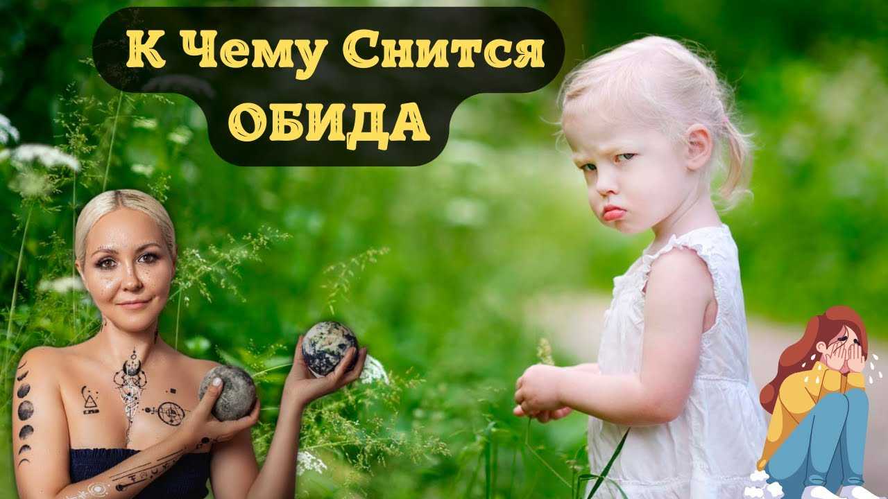К чему снится оскорбление. видеть во сне оскорбление - сонник дома солнца