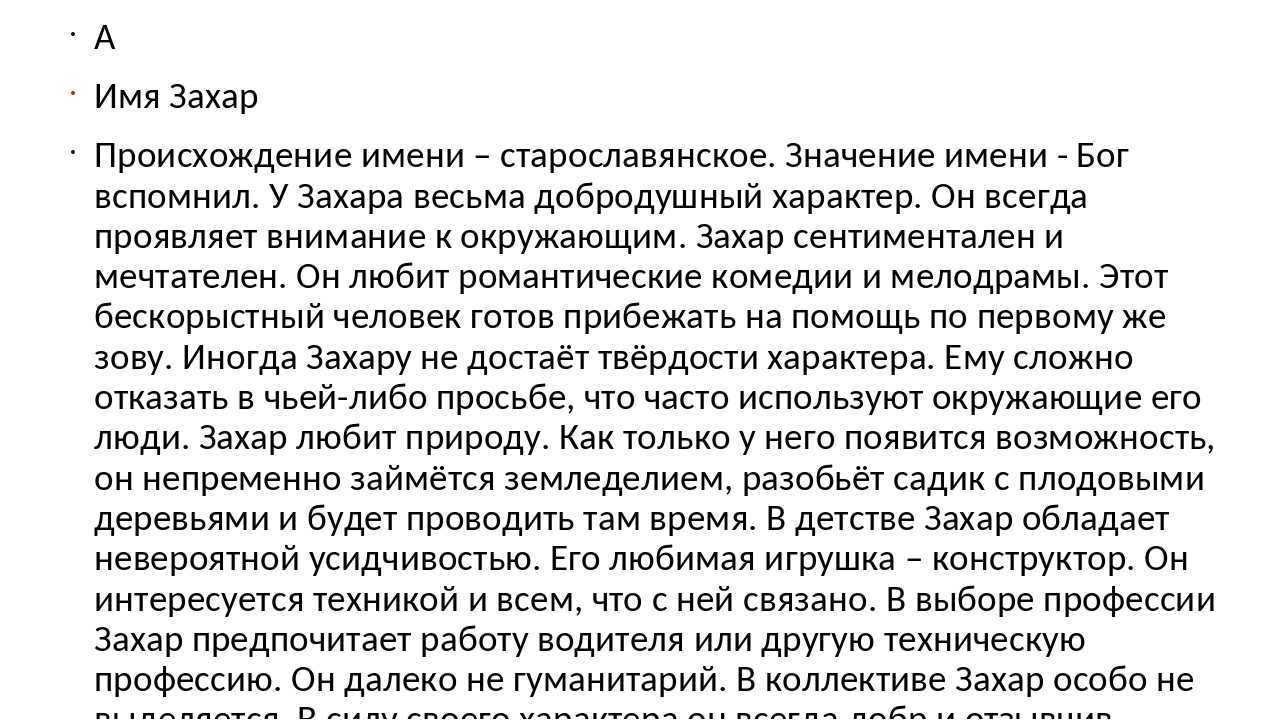 Значение имени Захар характер, происхождение и судьба Гороскоп, нумерология и тайна имени для мальчика и мужчины