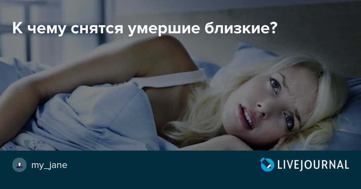 К чему снится смерть близкого человека, который жив