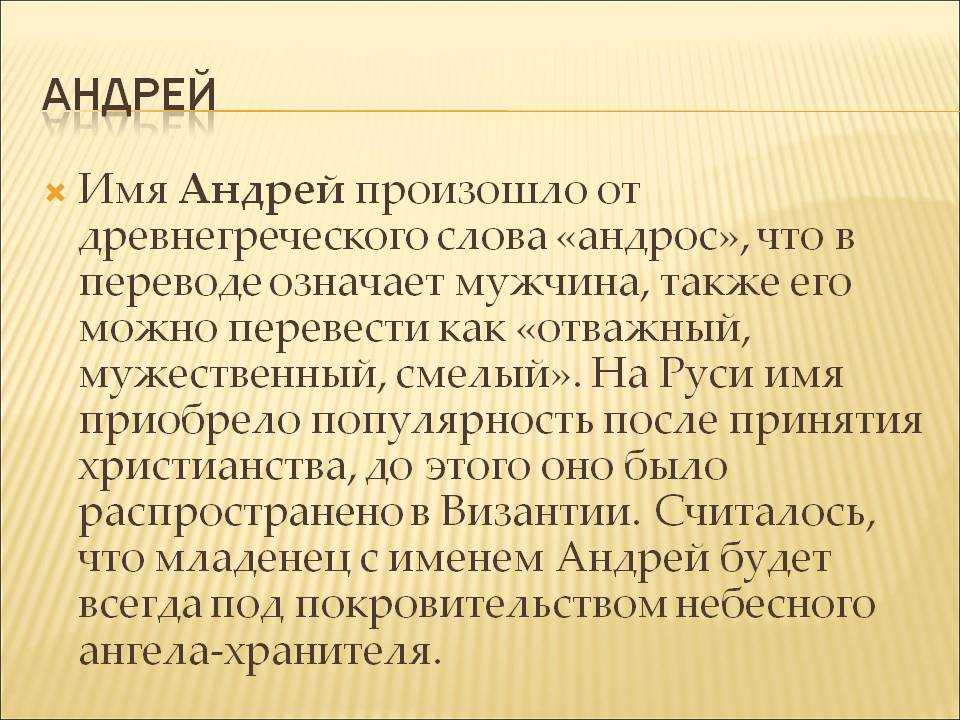 Значение имени андрей