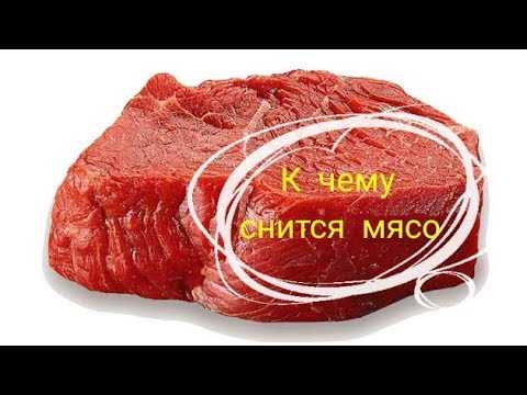 Как толковать сон о сыром мясе — 42 значения