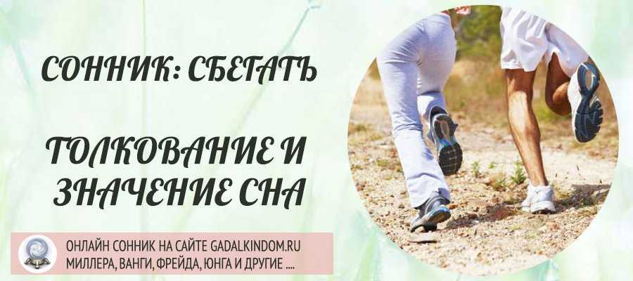 Убегать во сне от мужчин незнакомых на сайте сонник гуру