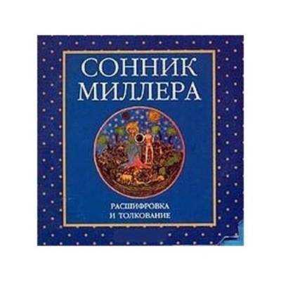 Сонник миллера. дети: к чему снятся, значение сна, самое полное толкование сновидений