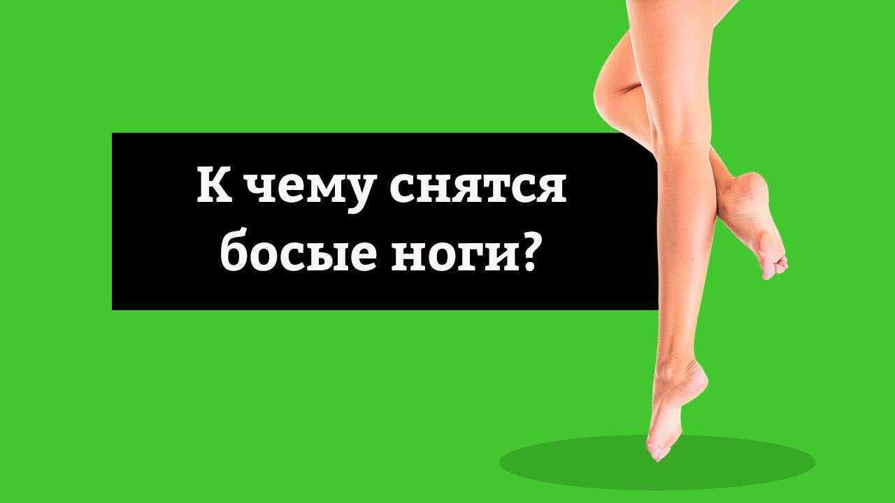 Ходить босиком по асфальту во сне, к чему, толкования разных сонников
