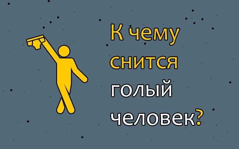 Ходить голым