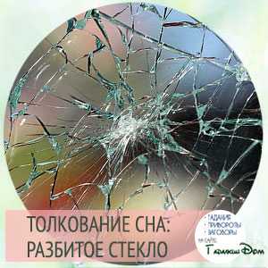 К чему снится разбитое стекло