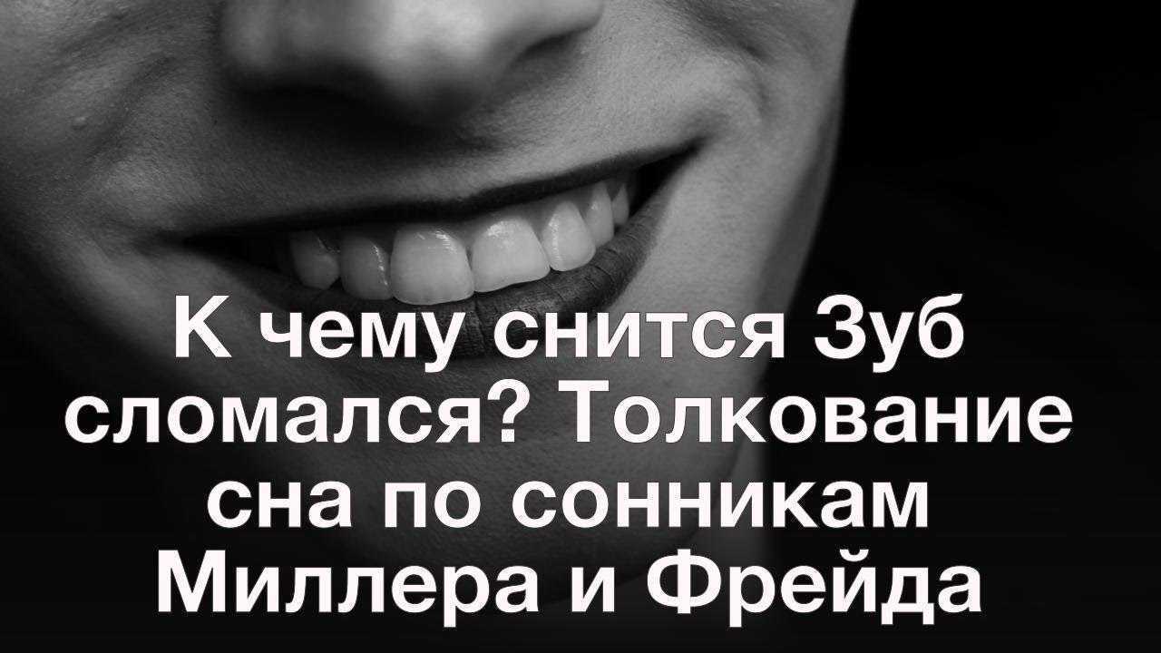 Лечить зубы во сне у стоматолога: к чему может присниться такой сюжет по сонникам