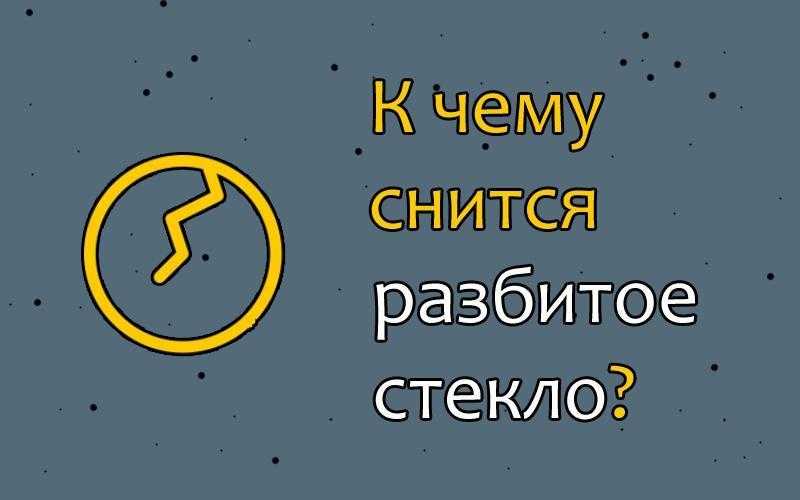 К чему снится разбитая машина во сне: толкование по сонникам