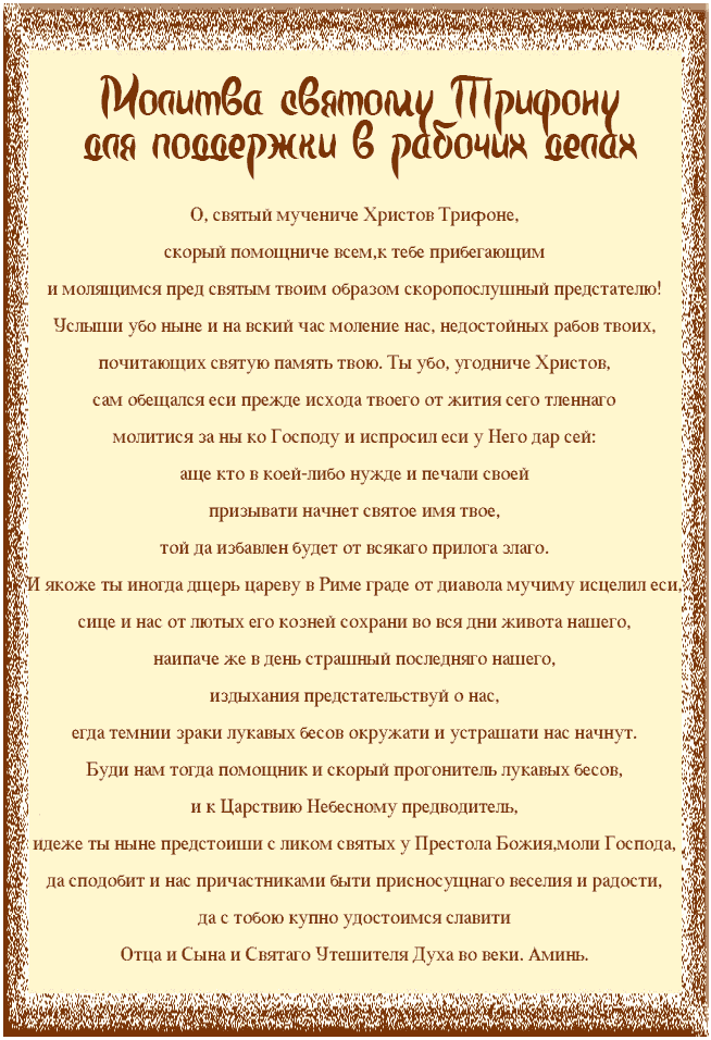 Молитва св. трифону о работе: текст, как просить святого мученика об успехах на службе и в делах, о поисках хорошей должности, уладить проблемы на рабочем месте