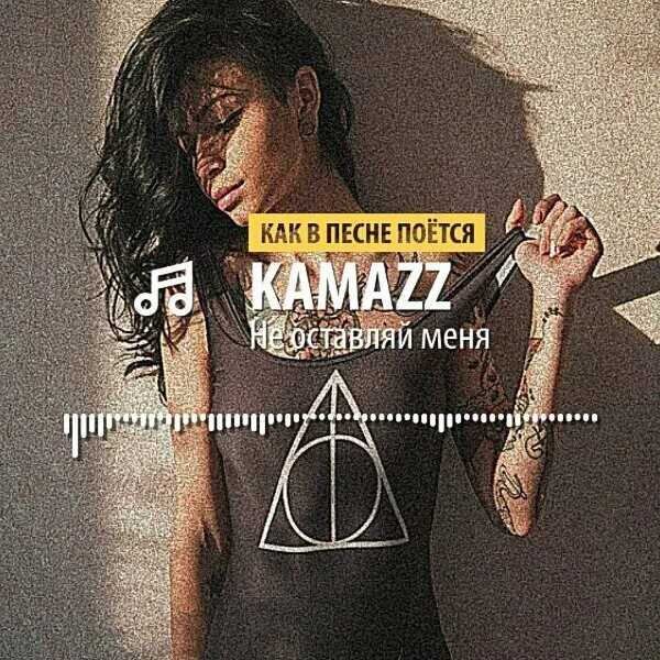Скачать песню kamazz - не оставляй меня, прошу!не покидай мой сон, не прекращай молитву. я на бумаге напишу всё, что нам эт бесплатно и слушать онлайн | zvyki.com